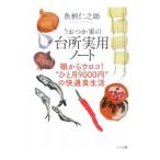 うおつか家の台所実用ノート 眼からウロコ/魚柄仁之助