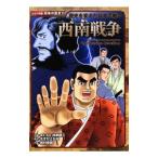 西南戦争／加来耕三