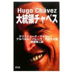 大統領チャベス／MarcanoCrist