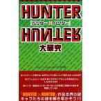 [ Hunter × Hunter ] большой изучение |HUNTER×HUNTER изучение .