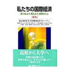私たちの国際経済／東京経済大学国際経済グループ
