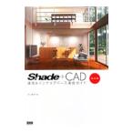 Shade＋CAD建築＆インテリアパース速成ガイド／杉山貴伸