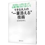 できる大人の“一筆添える”技術／むらかみかずこ