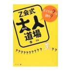 Yahoo! Yahoo!ショッピング(ヤフー ショッピング)Z会式大人道場／Z会