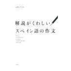解説がくわしいスペイン語の作文／山村ひろみ