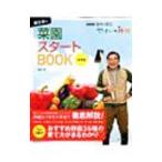 藤田智の菜園スタートＢＯＯＫ−ＮＨＫ趣味の園芸やさいの時間−春夏編／藤田智