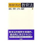 ガイドブック教育法／姉崎洋一