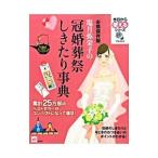 塩月弥栄子の冠婚葬祭しきたり事典／塩月弥栄子