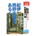 Yahoo! Yahoo!ショッピング(ヤフー ショッピング)紀伊熊野古道をあるく／ＪＴＢパブリッシング