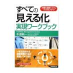 Yahoo! Yahoo!ショッピング(ヤフー ショッピング)すべての「見える化」実現ワークブック／本道純一