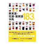 果実酒・花酒・薬用酒事典１８３種／藤巻あつこ