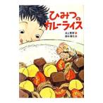 ひみつのカレーライス／井上荒野