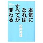 Yahoo! Yahoo!ショッピング(ヤフー ショッピング)本気になればすべてが変わる／松岡修造