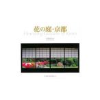 花の庭・京都／水野克比古