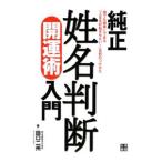 純正姓名判断開運術入門/田口二州