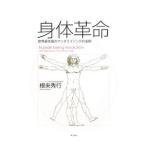身体革命／根来秀行