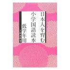 日本人を育む小学国語読本 低学年用／土屋道雄