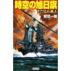 時空の旭日旗−まだ見ぬ過去−／安芸一穂