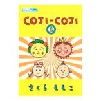 ＣＯＪＩ−ＣＯＪＩ 1／さくらももこ