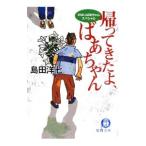 帰ってきたよ、ばあちゃん がばいばあちゃんスペシャル／島田洋七