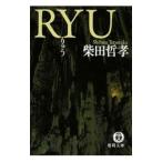 ＲＹＵ／柴田哲孝