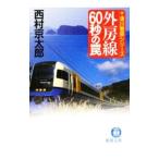  вне . линия 60 секундный ловушка ( 10 Цу река . часть серии )[ добродетель промежуток библиотека ]| Nishimura Kyotaro 