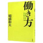 ショッピング自己啓発 働き方−「なぜ働くのか」「いかに働くのか」−／稲盛和夫