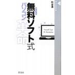 無料ソフト式パソコン革命／町谷進
