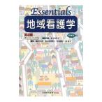 Essentials地域看護学／木下由美子
