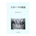 スポーツの源流／佐竹弘靖