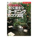 Yahoo! Yahoo!ショッピング(ヤフー ショッピング)すぐに役立つガーデニングのコツ300／主婦の友社