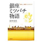 銀座ミツバチ物語／田中淳夫