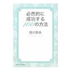必然的に成功する１００の方法／佳川奈未