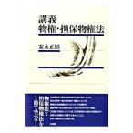 講義物権・担保物権法／安永正昭