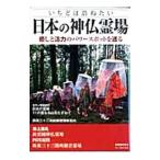 日本の神仏霊場