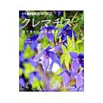 クレマチス／金子明人