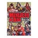 戦国武将大百科 2/二木謙一