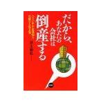 だから、あなたの会社は倒産する／井上和弘