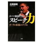 Yahoo! Yahoo!ショッピング(ヤフー ショッピング)オバマ演説に学ぶスピーチ力／北岡俊明
