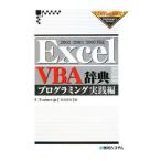 Ｅｘｃｅｌ ＶＢＡ辞典 プログラミング実践編／Ａｒｉｅｓ