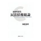 新標準講義民法債権総論／池田真朗