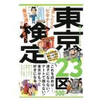 東京23区検定／Recca社