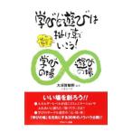 学びと遊びは掛け算でいこう！／大須賀敏剛