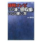 日刊コンピ「もの凄い回収率」になる使い方／黒崎久司