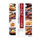 とんかつ フライ料理