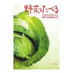 野菜をたべる／ベターホーム協会