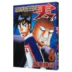 賭博覇王伝 零 8／福本伸行