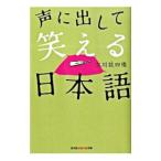 声に出して笑える日本語／立川談四楼