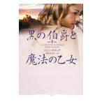 黒の伯爵と魔法の乙女／ジェン・ホリング