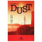 特別法第００１条ＤＵＳＴ／山田悠介